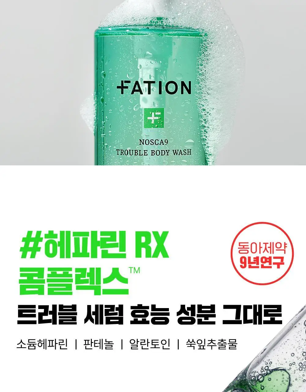 [화해1위] 파티온 노스카나인 트러블 바디워시 490ml 상세페이지 20